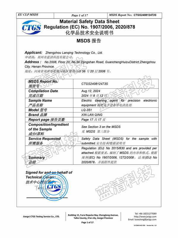 精密電子設(shè)備帶電清洗劑安全說(shuō)明書(shū)